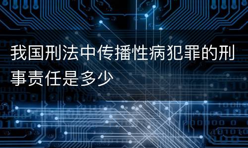我国刑法中传播性病犯罪的刑事责任是多少