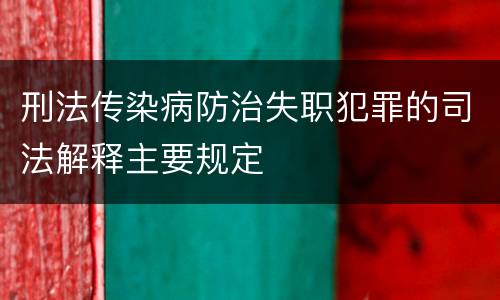 刑法传染病防治失职犯罪的司法解释主要规定