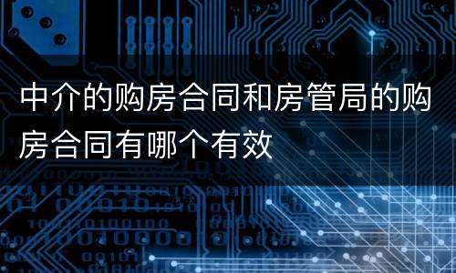 中介的购房合同和房管局的购房合同有哪个有效