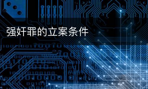 强奸罪的立案条件