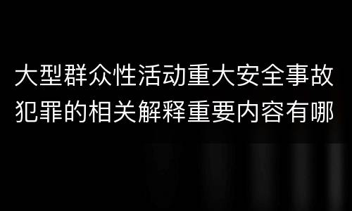 大型群众性活动重大安全事故犯罪的相关解释重要内容有哪些