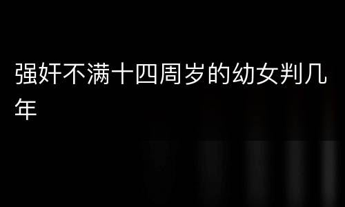 强奸不满十四周岁的幼女判几年