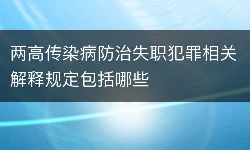 两高传染病防治失职犯罪相关解释规定包括哪些
