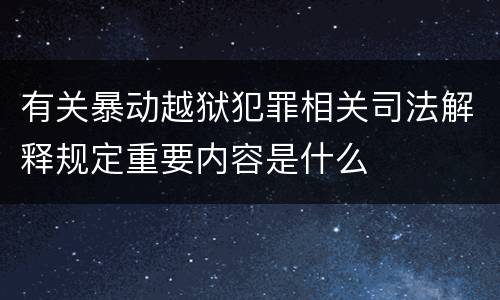 有关暴动越狱犯罪相关司法解释规定重要内容是什么