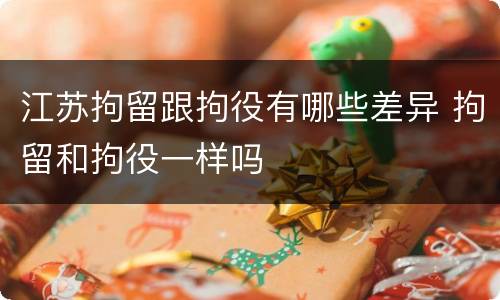 江苏拘留跟拘役有哪些差异 拘留和拘役一样吗