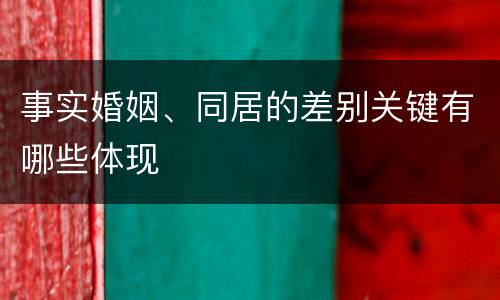 事实婚姻、同居的差别关键有哪些体现