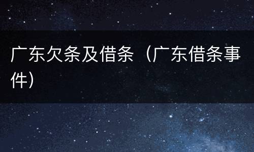 广东欠条及借条（广东借条事件）