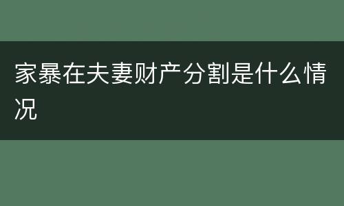 家暴在夫妻财产分割是什么情况