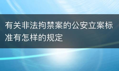 有关非法拘禁案的公安立案标准有怎样的规定