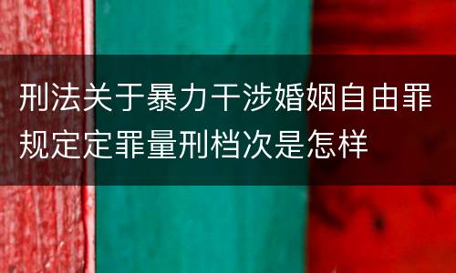 刑法关于暴力干涉婚姻自由罪规定定罪量刑档次是怎样