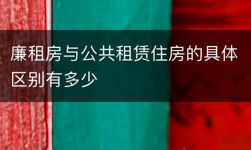廉租房与公共租赁住房的具体区别有多少