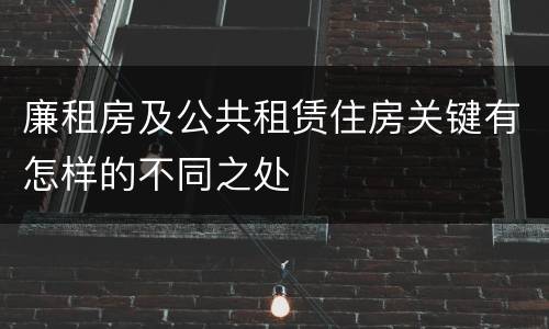 廉租房及公共租赁住房关键有怎样的不同之处