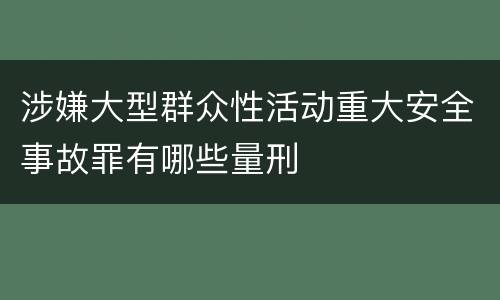 涉嫌大型群众性活动重大安全事故罪有哪些量刑