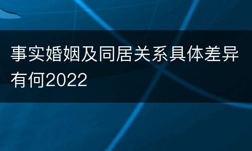 事实婚姻及同居关系具体差异有何2022