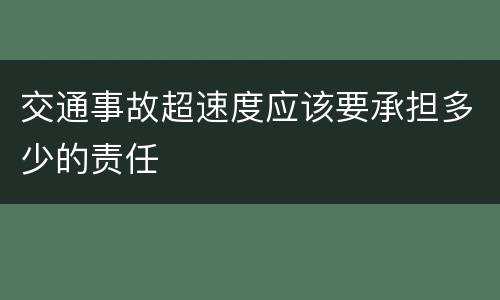 交通事故超速度应该要承担多少的责任