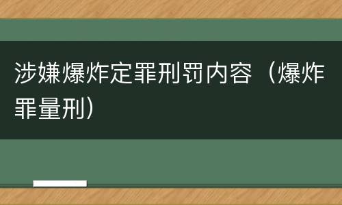 涉嫌爆炸定罪刑罚内容（爆炸罪量刑）