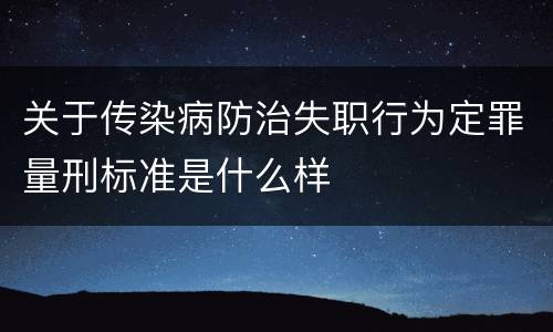关于传染病防治失职行为定罪量刑标准是什么样