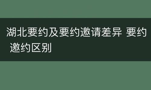 湖北要约及要约邀请差异 要约 邀约区别