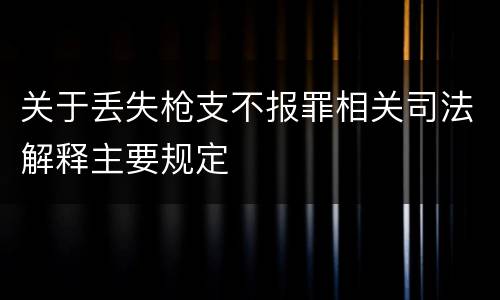 关于丢失枪支不报罪相关司法解释主要规定