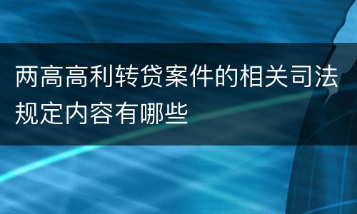 两高高利转贷案件的相关司法规定内容有哪些