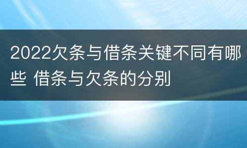 2022欠条与借条关键不同有哪些 借条与欠条的分别
