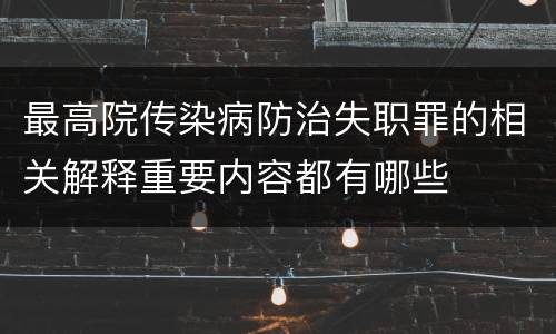 最高院传染病防治失职罪的相关解释重要内容都有哪些