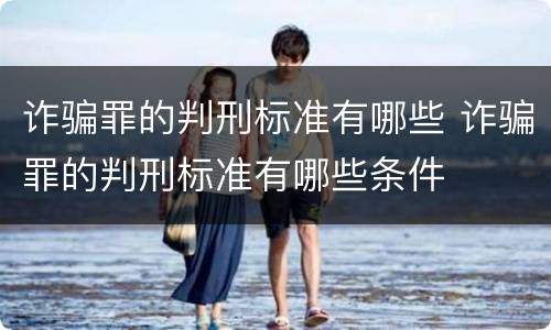 诈骗罪的判刑标准有哪些 诈骗罪的判刑标准有哪些条件
