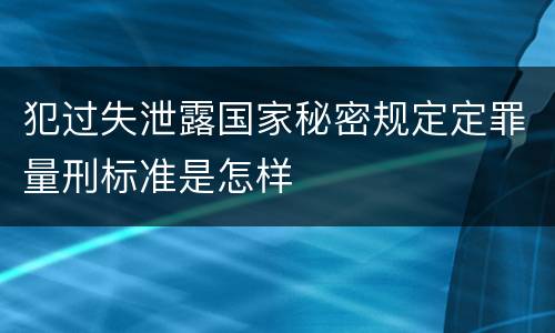 犯过失泄露国家秘密规定定罪量刑标准是怎样