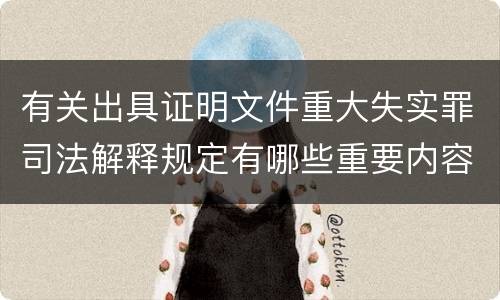 有关出具证明文件重大失实罪司法解释规定有哪些重要内容