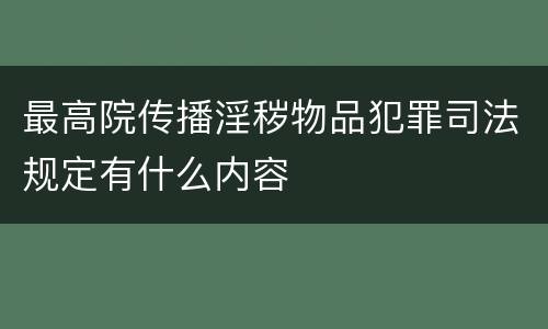 最高院传播淫秽物品犯罪司法规定有什么内容