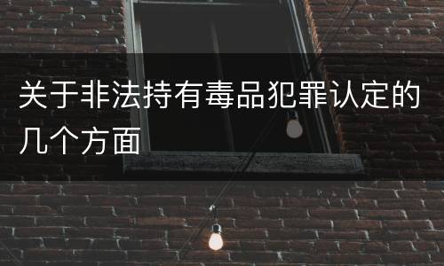 关于非法持有毒品犯罪认定的几个方面