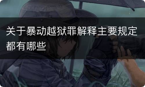 关于暴动越狱罪解释主要规定都有哪些