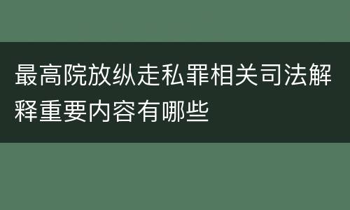 最高院放纵走私罪相关司法解释重要内容有哪些