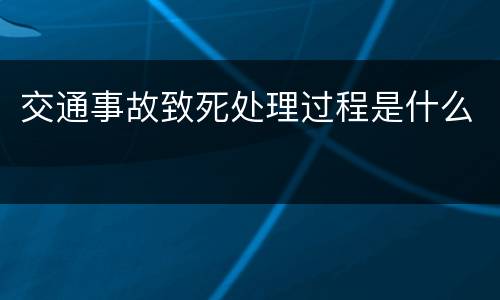 交通事故致死处理过程是什么