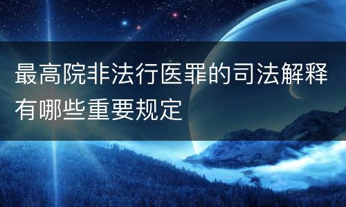 最高院非法行医罪的司法解释有哪些重要规定