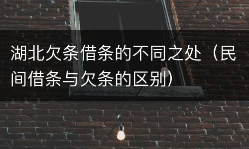 湖北欠条借条的不同之处（民间借条与欠条的区别）