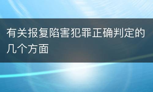有关报复陷害犯罪正确判定的几个方面