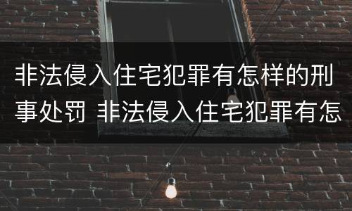 非法侵入住宅犯罪有怎样的刑事处罚 非法侵入住宅犯罪有怎样的刑事处罚标准