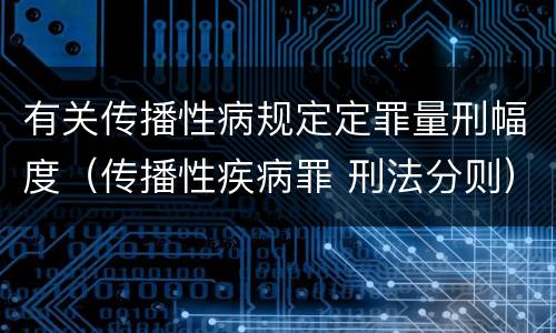 有关传播性病规定定罪量刑幅度（传播性疾病罪 刑法分则）
