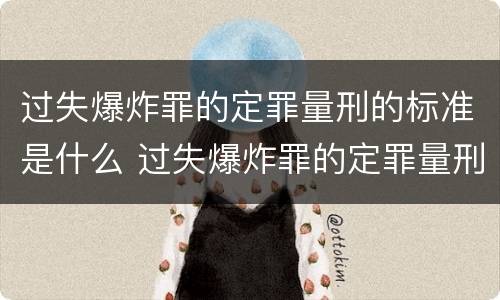 过失爆炸罪的定罪量刑的标准是什么 过失爆炸罪的定罪量刑的标准是什么