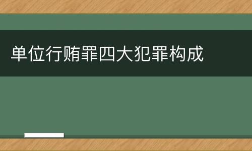 单位行贿罪四大犯罪构成