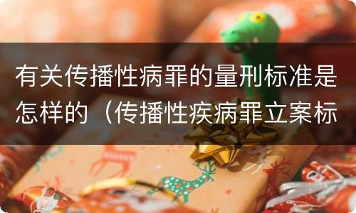 有关传播性病罪的量刑标准是怎样的（传播性疾病罪立案标准）