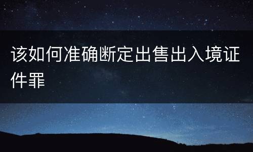 该如何准确断定出售出入境证件罪