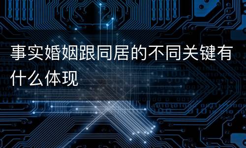 事实婚姻跟同居的不同关键有什么体现