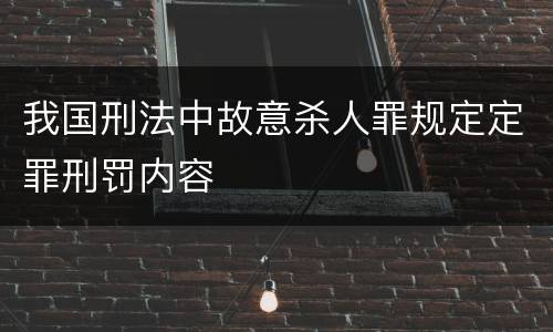 我国刑法中故意杀人罪规定定罪刑罚内容