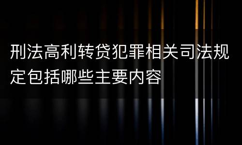 刑法高利转贷犯罪相关司法规定包括哪些主要内容