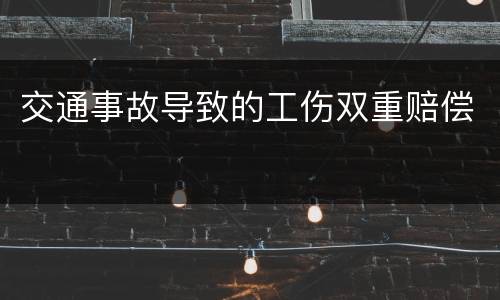 交通事故导致的工伤双重赔偿