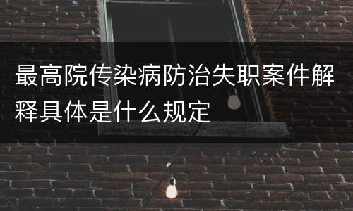 最高院传染病防治失职案件解释具体是什么规定