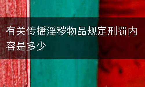 有关传播淫秽物品规定刑罚内容是多少