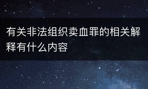 有关非法组织卖血罪的相关解释有什么内容